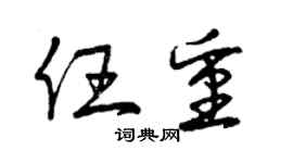 曾慶福任重草書個性簽名怎么寫