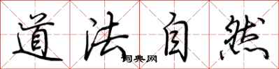 荊霄鵬道法自然行書怎么寫