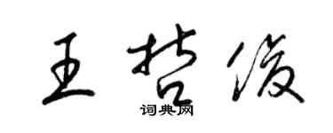 梁錦英王哲俊草書個性簽名怎么寫