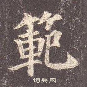 顏真卿多寶塔碑中範的寫法