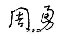 曾慶福周勇草書個性簽名怎么寫