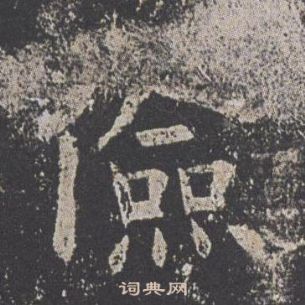 九成宮醴泉銘中歐陽詢的寫法