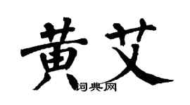 翁闓運黃艾楷書個性簽名怎么寫