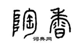 曾慶福陶香篆書個性簽名怎么寫