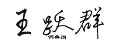 駱恆光王躍群行書個性簽名怎么寫