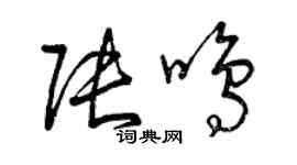 曾慶福張鳴草書個性簽名怎么寫