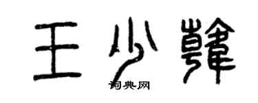 曾慶福王少韓篆書個性簽名怎么寫