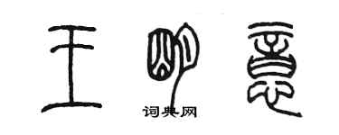 陳墨王明意篆書個性簽名怎么寫