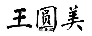 翁闓運王圓美楷書個性簽名怎么寫