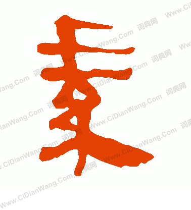 馬王堆帛書寫的素