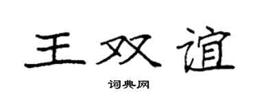 袁強王雙誼楷書個性簽名怎么寫