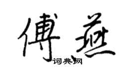 王正良傅燕行書個性簽名怎么寫