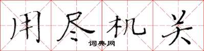 黃華生用盡機關楷書怎么寫