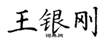 丁謙王銀剛楷書個性簽名怎么寫