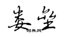 曾慶福婁壘行書個性簽名怎么寫