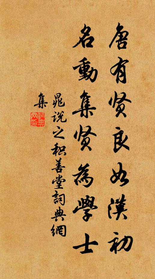 晁說之唐有賢良如漢初,名動集賢為學士書法作品欣賞
