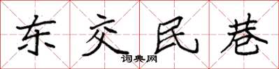 袁強東交民巷楷書怎么寫