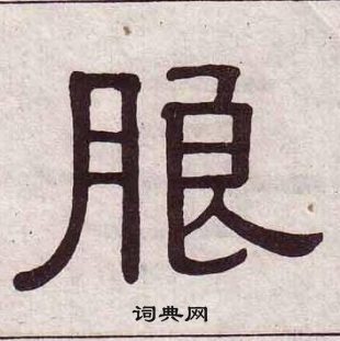 黃葆戉千字文中朗的寫法