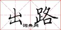 田英章出路楷書怎么寫