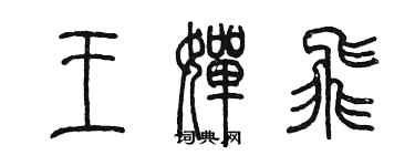 陳墨王嬋飛篆書個性簽名怎么寫