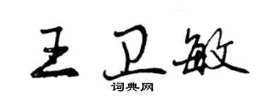 曾慶福王衛敏行書個性簽名怎么寫