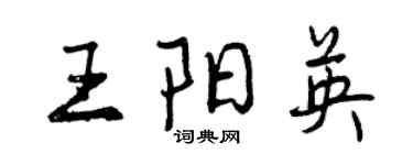 曾慶福王陽英行書個性簽名怎么寫