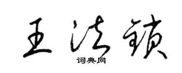 梁錦英王法鎖草書個性簽名怎么寫