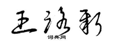 曾慶福王路新草書個性簽名怎么寫
