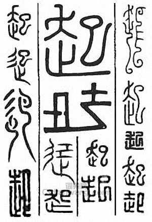 “起”篆刻印章