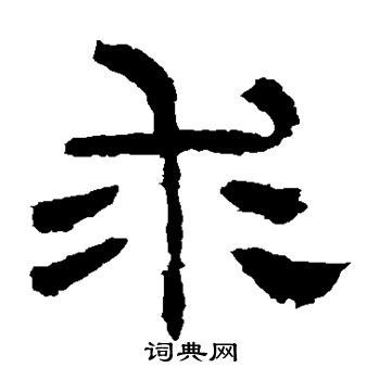 華山神廟碑寫的求