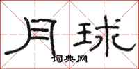 駱恆光月球隸書怎么寫