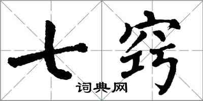 翁闓運七竅楷書怎么寫