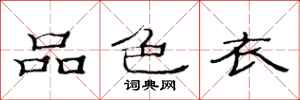 范連陞品色衣隸書怎么寫
