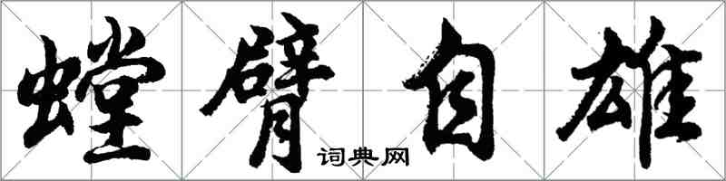 胡問遂螳臂自雄行書怎么寫