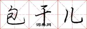 荊霄鵬包乾兒行書怎么寫