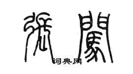 陳墨張闖篆書個性簽名怎么寫