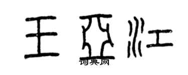 曾慶福王亞江篆書個性簽名怎么寫