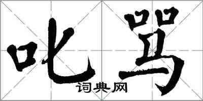 翁闓運叱罵楷書怎么寫