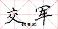 侯登峰交軍楷書怎么寫