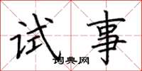 荊霄鵬試事楷書怎么寫