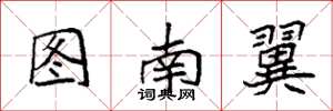 袁強圖南翼楷書怎么寫