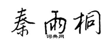 王正良秦雨桐行書個性簽名怎么寫