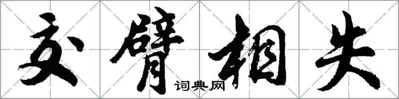 胡問遂交臂相失行書怎么寫