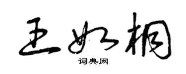 曾慶福王如桐草書個性簽名怎么寫