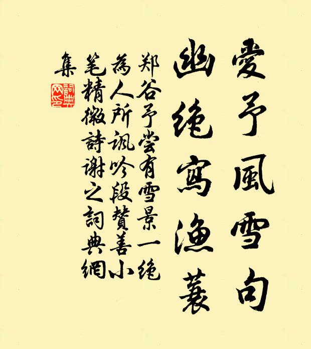 呈真哧殺盤山，對眾侮慢臨際 詩詞名句