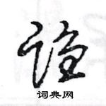 王旻寫的硬筆行書謅