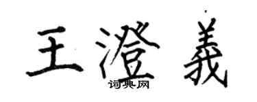 何伯昌王澄義楷書個性簽名怎么寫