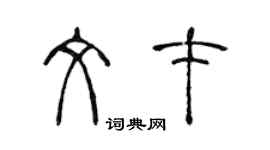 陳聲遠文才篆書個性簽名怎么寫