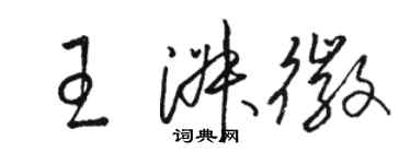 駱恆光王淑徽草書個性簽名怎么寫