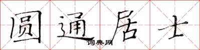 黃華生圓通居士楷書怎么寫
